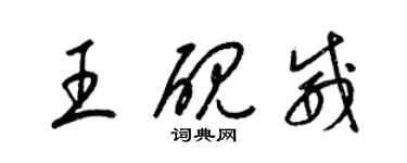 梁錦英王硯威草書個性簽名怎么寫