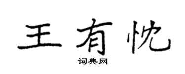 袁強王有忱楷書個性簽名怎么寫