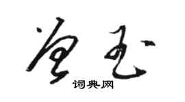 駱恆光曾玉草書個性簽名怎么寫