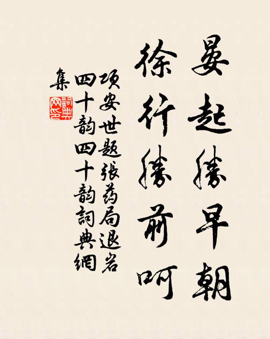 項安世晏起勝早朝,徐行勝前呵書法作品欣賞