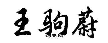 胡問遂王駒蔚行書個性簽名怎么寫