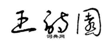 曾慶福王詩園草書個性簽名怎么寫