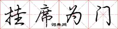 荊霄鵬掛席為門行書怎么寫