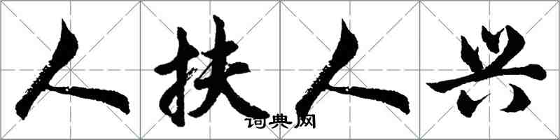 胡問遂人扶人興行書怎么寫