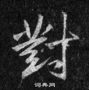 懷仁集聖教序中王羲之的寫法