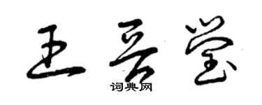 曾慶福王晉瑩草書個性簽名怎么寫