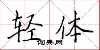 侯登峰輕體楷書怎么寫