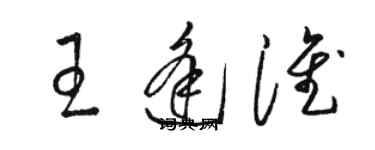 駱恆光王逢淮草書個性簽名怎么寫