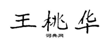 袁強王桃華楷書個性簽名怎么寫