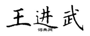 丁謙王進武楷書個性簽名怎么寫