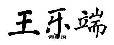 翁闓運王樂端楷書個性簽名怎么寫