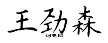 丁謙王勁森楷書個性簽名怎么寫