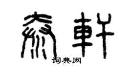 曾慶福秦軒篆書個性簽名怎么寫
