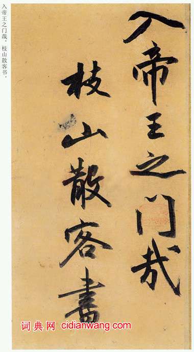 祝允明行草·歸田賦