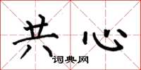 何伯昌共心楷書怎么寫