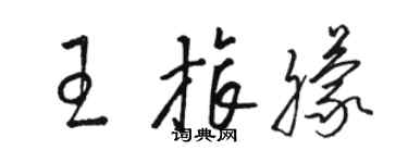 駱恆光王旅朦草書個性簽名怎么寫