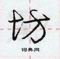 龐中華寫的硬筆行書坊