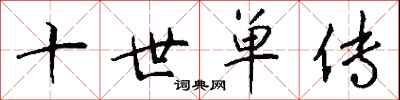錢沛雲十世單傳行書怎么寫