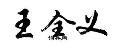 胡問遂王全義行書個性簽名怎么寫