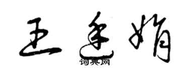 曾慶福王廷娟草書個性簽名怎么寫