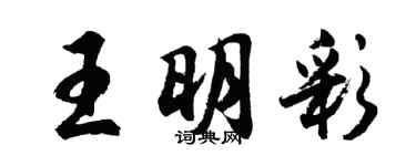 胡問遂王明彩行書個性簽名怎么寫