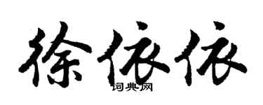 胡問遂徐依依行書個性簽名怎么寫