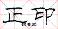柯春海正印隸書怎么寫