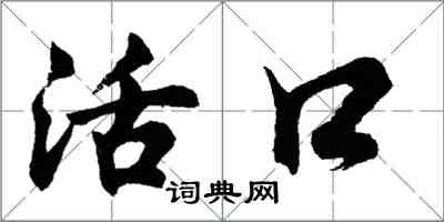 胡問遂活口行書怎么寫