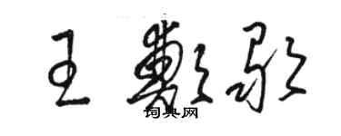 駱恆光王鄭歌草書個性簽名怎么寫
