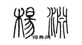 陳墨楊淵篆書個性簽名怎么寫