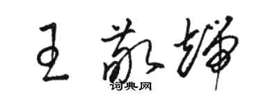 駱恆光王敬端草書個性簽名怎么寫