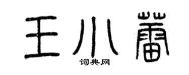 曾慶福王小蕾篆書個性簽名怎么寫