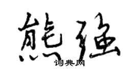 曾慶福熊強行書個性簽名怎么寫