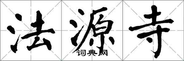 翁闓運法源寺楷書怎么寫