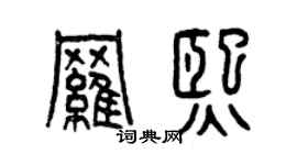 曾慶福羅熙篆書個性簽名怎么寫