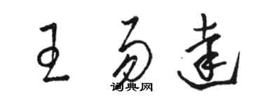 駱恆光王易達草書個性簽名怎么寫