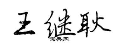 曾慶福王繼耿行書個性簽名怎么寫