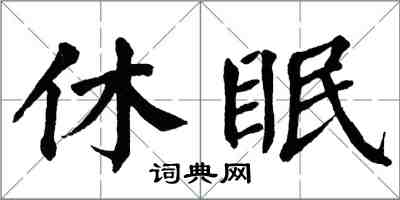 翁闓運休眠楷書怎么寫