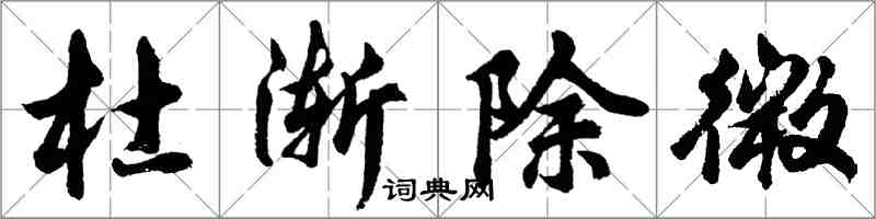 胡問遂杜漸除微行書怎么寫