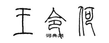陳墨王令荷篆書個性簽名怎么寫