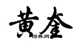 胡問遂黃奎行書個性簽名怎么寫