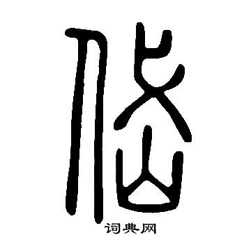 說文解字寫的岱