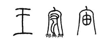 陳墨王宏宙篆書個性簽名怎么寫