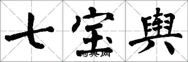 翁闓運七寶輿楷書怎么寫