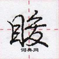 龐中華寫的硬筆行書睃