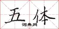 侯登峰五體楷書怎么寫