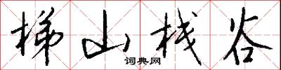 梯橋的意思_梯橋的解釋_國語詞典