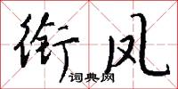 饞癆病的意思_饞癆病的解釋_國語詞典