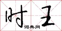 閎大不經的意思_閎大不經的解釋_國語詞典