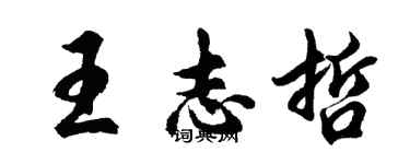 胡問遂王志哲行書個性簽名怎么寫